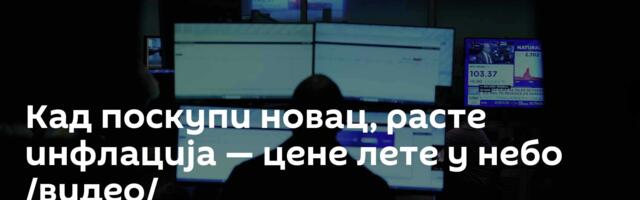 Кад поскупи новац, расте инфлација — цене лете у небо /видео/