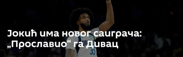 Јокић има новог саиграча: „Прославио“ га Дивац