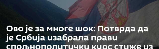 Ово је за многе шок: Потврда да је Србија изабрала прави спољнополитички курс стиже из – Брисела!