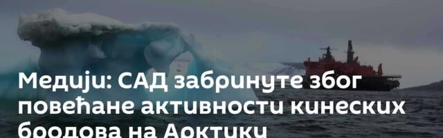 Медији: САД забринуте због повећане активности кинеских бродова на Арктику