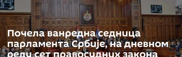 Почела ванредна седница парламента Србије, на дневном реду сет правосудних закона