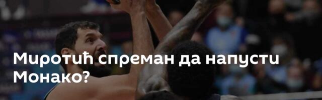 Миротић спреман да напусти Монако?