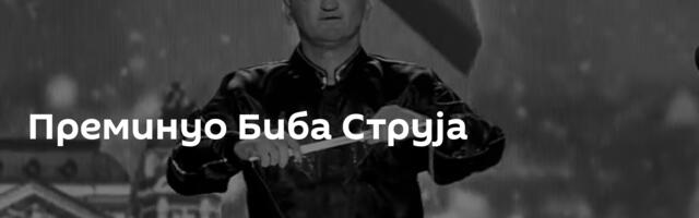Преминуо Биба Струја
