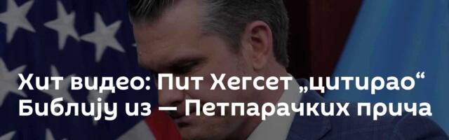 Хит видео: Пит Хегсет „цитирао“ Библију из — Петпарачких прича