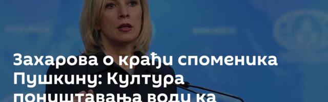 Захарова о крађи споменика Пушкину: Култура поништавања води ка мизантропији