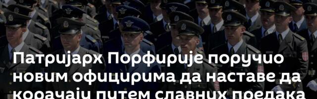 Патријарх Порфирије поручио новим официрима да наставе да корачају путем славних предака
