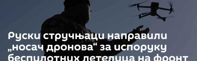 Руски стручњаци направили „носач дронова“ за испоруку беспилотних летелица на фронт