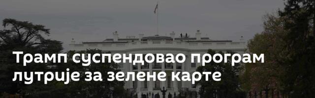 Трамп суспендовао програм лутрије за зелене карте