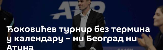 Ђоковићев турнир без термина у календару – ни Београд ни Атина