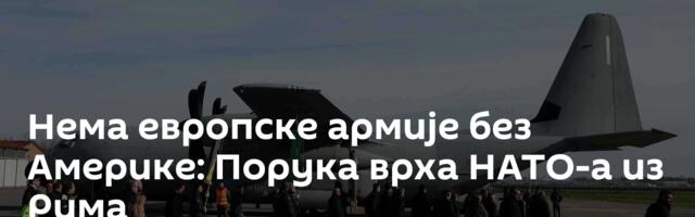 Нема европске армије без Америке: Порука врха НАТО-а из Рима