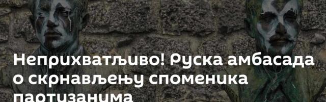 Неприхватљиво! Руска амбасада о скрнављењу споменика партизанима