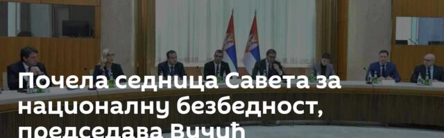 Почела седница Савета за националну безбедност, председава Вучић