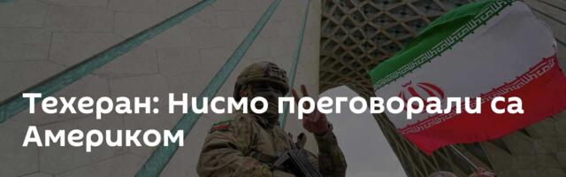 Техеран: Нисмо преговорали са Америком