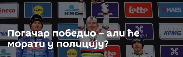 Погачар победио – али ће морати у полицију?