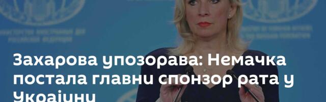 Захарова упозорава: Немачка постала главни спонзор рата у Украјини