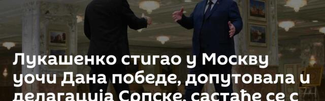 Лукашенко стигао у Москву уочи Дана победе, допутовала и делагација Српске, састаће се с Путином