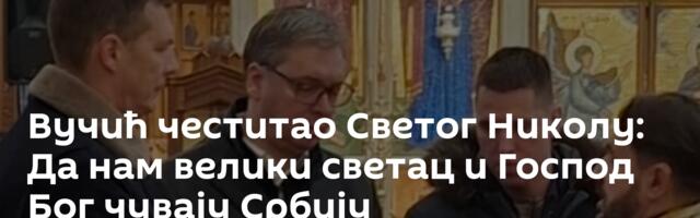 Вучић честитао Светог Николу: Да нам велики светац и Господ Бог чувају Србију