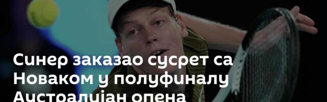 Синер заказао сусрет са Новаком у полуфиналу Аустралијан опена