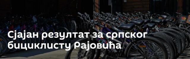 Сјајан резултат за српског бициклисту Рајовића