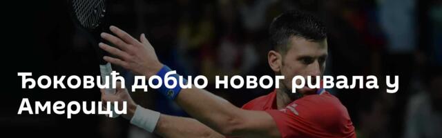 Ђоковић добио новог ривала у Америци