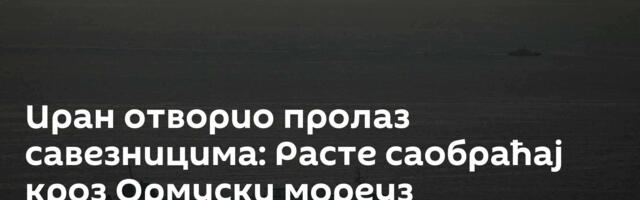 Иран отворио пролаз савезницима: Расте саобраћај кроз Ормуски мореуз