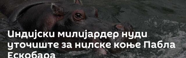 Индијски милијардер нуди уточиште за  нилске коње Пабла Ескобара