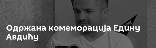 Одржана комеморација Едину Авдићу