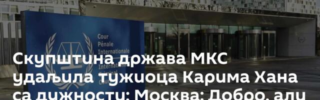 Скупштина држава МКС удаљила тужиоца Карима Хана са дужности; Москва: Добро, али не и довољно