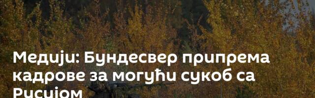 Медији: Бундесвер припрема кадрове за могући сукоб са Русијом