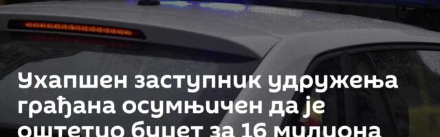Ухапшен заступник удружења грађана осумњичен да је оштетио буџет за 16 милиона динара