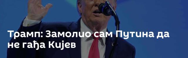 Трамп: Замолио сам Путина да не гађа Кијев