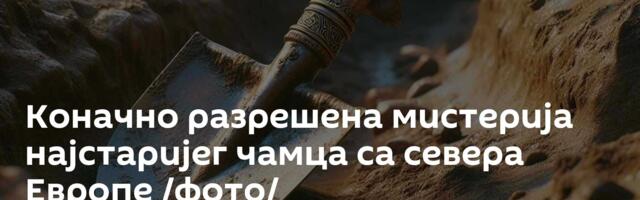 Коначно разрешена мистерија најстаријег чамца са севера Европе /фото/