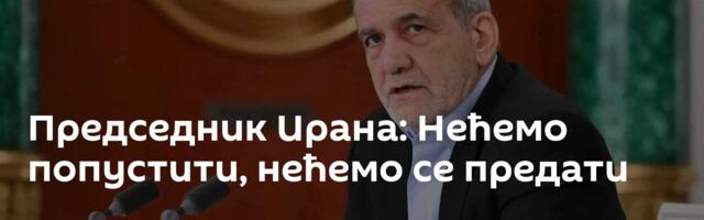 Председник Ирана: Нећемо попустити, нећемо се предати
