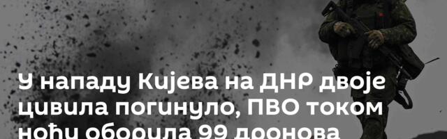 У нападу Кијева на ДНР двоје цивила погинуло, ПВО током ноћи оборила 99 дронова