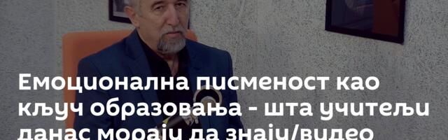 Емоционална писменост као кључ образовања - шта учитељи данас морају да знају/видео