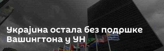 Украјина остала без подршке Вашингтона у УН