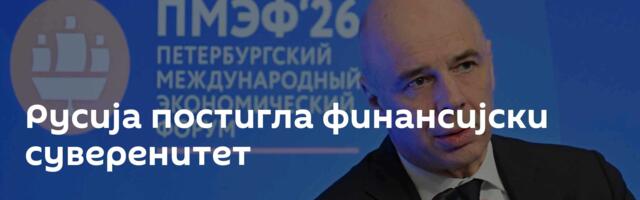 Русија постигла финансијски суверенитет