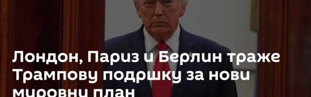 Лондон, Париз и Берлин траже Трампову подршку за нови мировни план