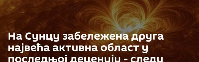 На Сунцу забележена друга највећа активна област у последњој деценији - следи геомагнетна олуја