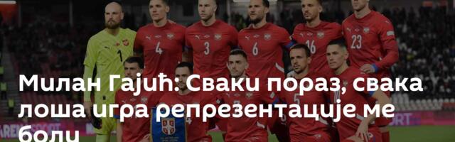 Милан Гајић: Сваки пораз, свака лоша игра репрезентације ме боли