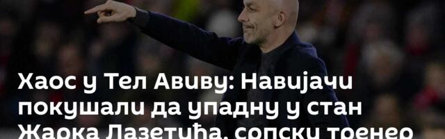 Хаос у Тел Авиву: Навијачи покушали да упадну у стан Жарка Лазетића, српски тренер поднео оставку