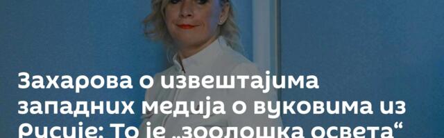 Захарова о извештајима западних медија о вуковима из Русије: То је „зоолошка освета“ за „прасиће“