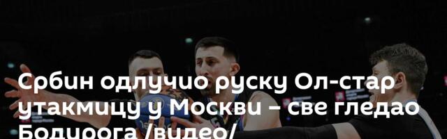 Србин одлучио руску Ол-стар утакмицу у Москви – све гледао Бодирога /видео/