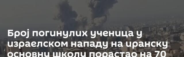 Број погинулих ученица у израелском нападу на иранску основну школу порастао на 70