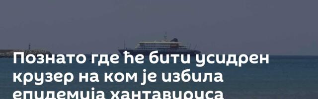 Познато где ће бити усидрен крузер на ком је избила епидемија хантавируса