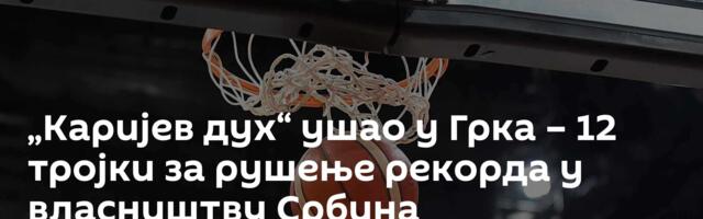 „Каријев дух“ ушао у Грка – 12 тројки за рушење рекорда у власништву Србина