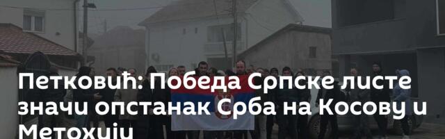 Петковић: Победа Српске листе значи опстанак Срба на Косову и Метохији
