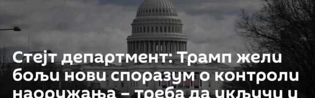 Стејт департмент: Трамп жели бољи нови споразум о контроли наоружања – треба да укључи и Кину