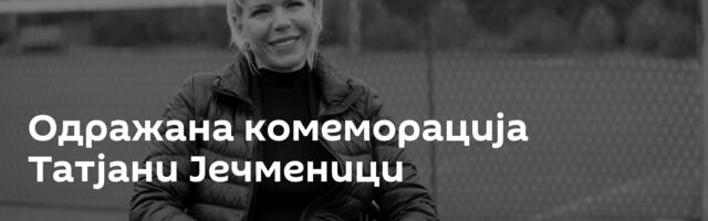 Одражана комеморација Татјани Јечменици