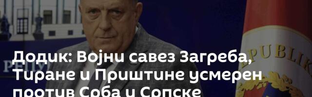 Додик: Војни савез Загреба, Тиране и Приштине усмерен против Срба и Српске